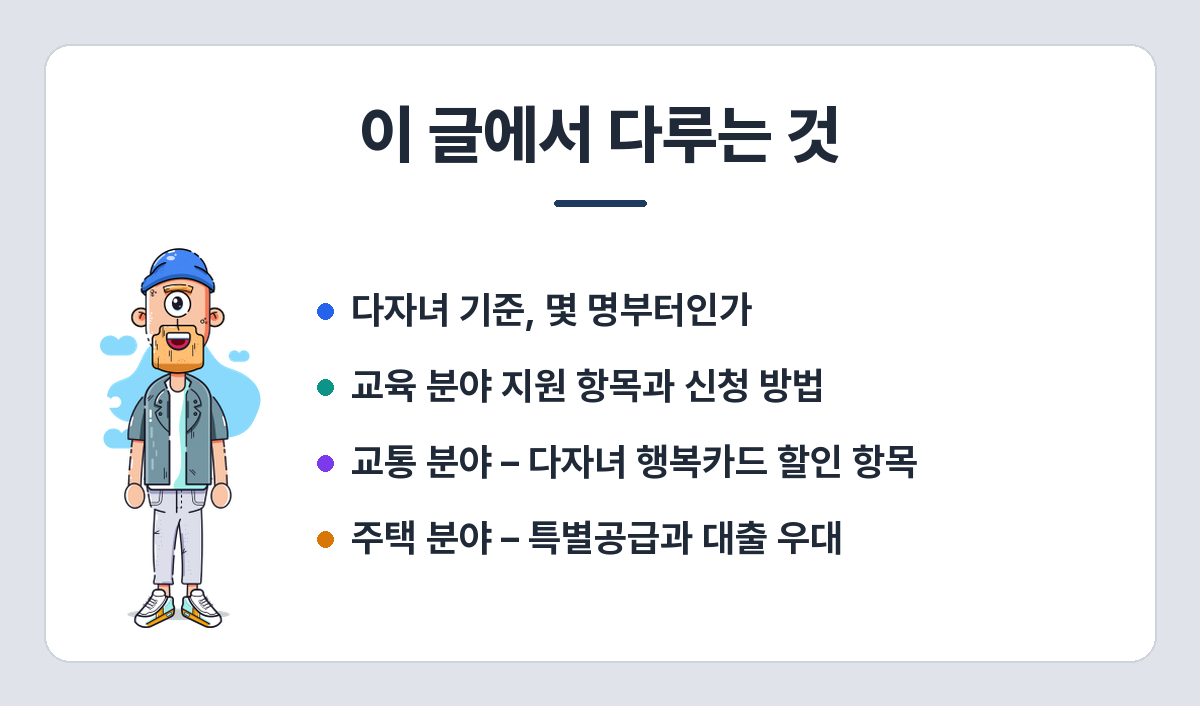 자녀 둘부터 받는 다자녀 혜택, 분야별로 어디까지 있나 (교육·교통·주택·세금) 이 글에서 다루는 것