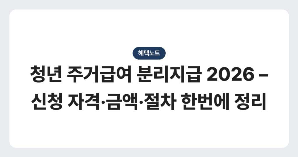 청년 주거급여 분리지급 2026 – 신청 자격·금액·절차 한번에 정리