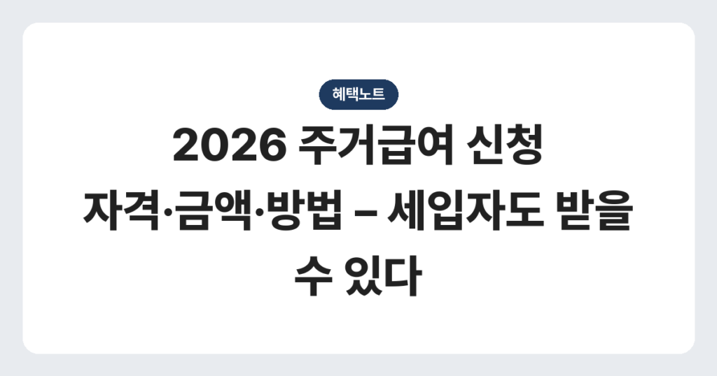 2026 주거급여 신청 자격·금액·방법 – 세입자도 받을 수 있다