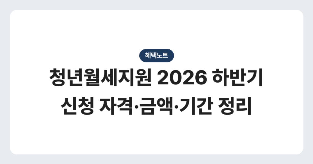 청년월세지원 2026 하반기 신청 자격·금액·기간 정리