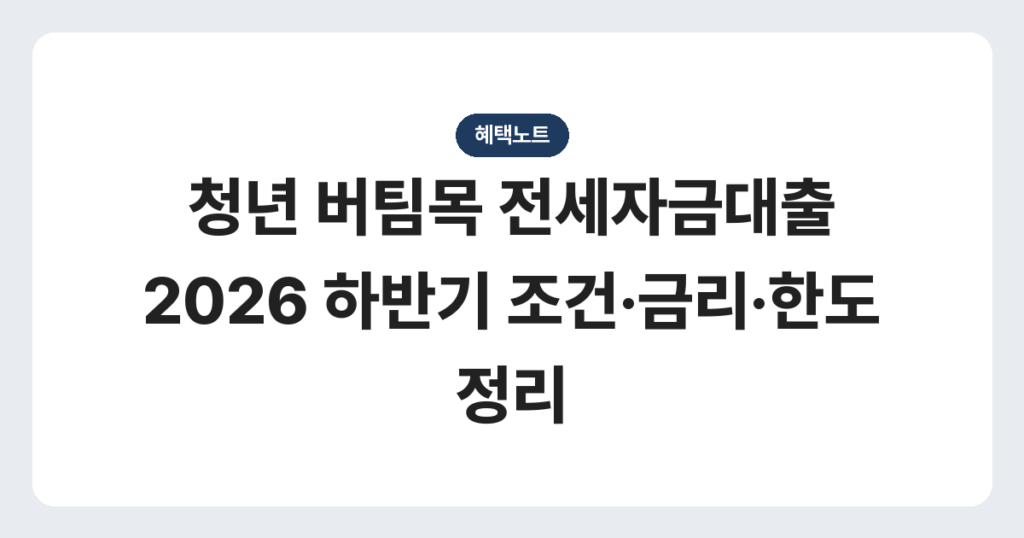 청년 버팀목 전세자금대출 2026 하반기 조건·금리·한도 정리