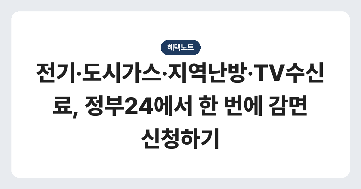 전기·도시가스·지역난방·TV수신료, 정부24에서 한 번에 감면 신청하기