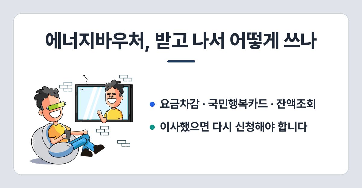 에너지바우처 받고 나서 어떻게 쓰나 — 요금차감·국민행복카드·잔액조회