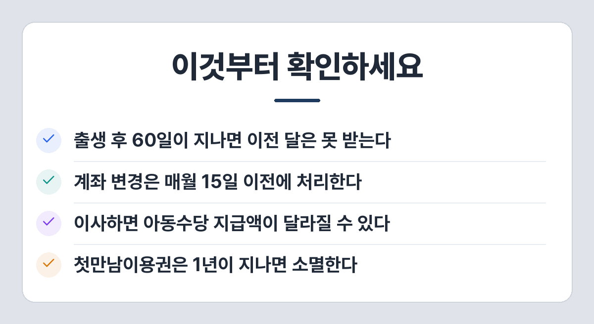 부모급여·아동수당에서 놓치기 쉬운 것 네 가지